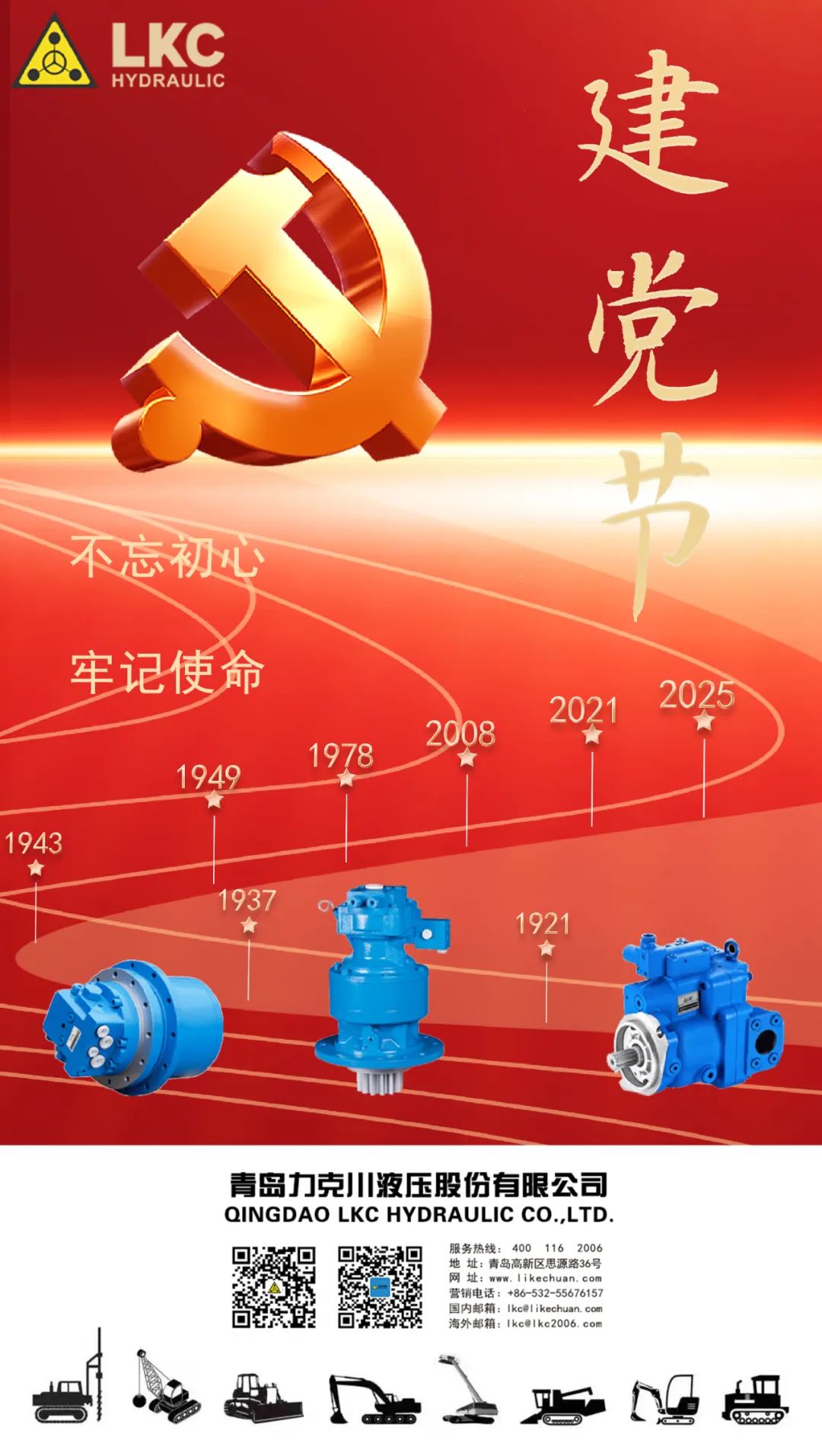 力克川液壓祝您建黨節(jié)快樂(lè)！.jpg
